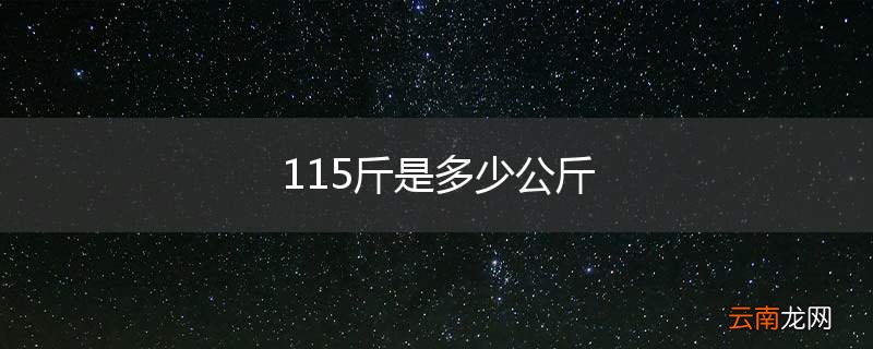 115斤是多少公斤