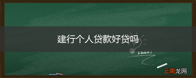 建行个人贷款好贷吗
