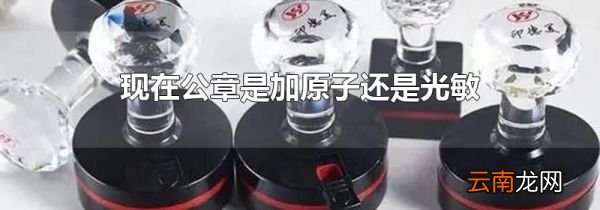 现在公章是加原子还是光敏