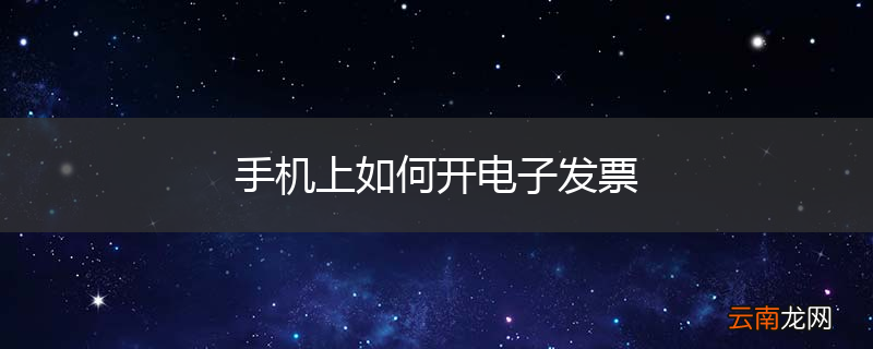 手机上如何开电子发票