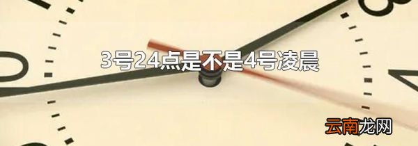 3号24点是不是4号凌晨