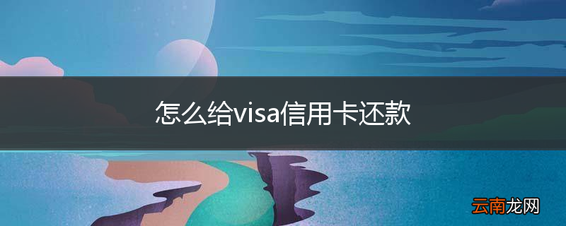 怎么给visa信用卡还款
