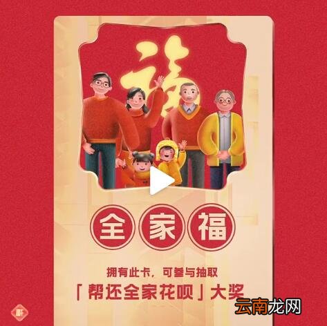 获得全家福卡后可以退出我的家吗 花呗中奖金额会变化吗