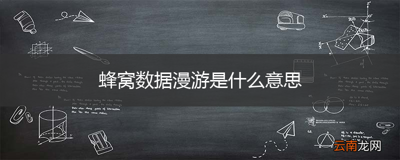 蜂窝数据漫游是什么意思