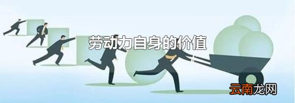 劳动力自身的价值