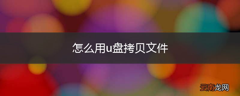 怎么用u盘拷贝文件