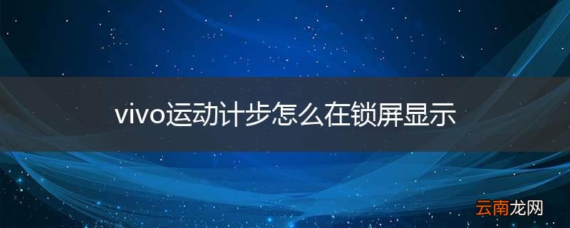 vivo运动计步怎么在锁屏显示