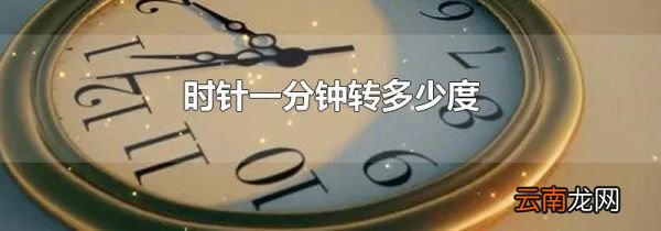 时针一分钟转多少度