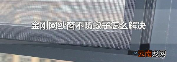 金刚网纱窗不防蚊子怎么解决
