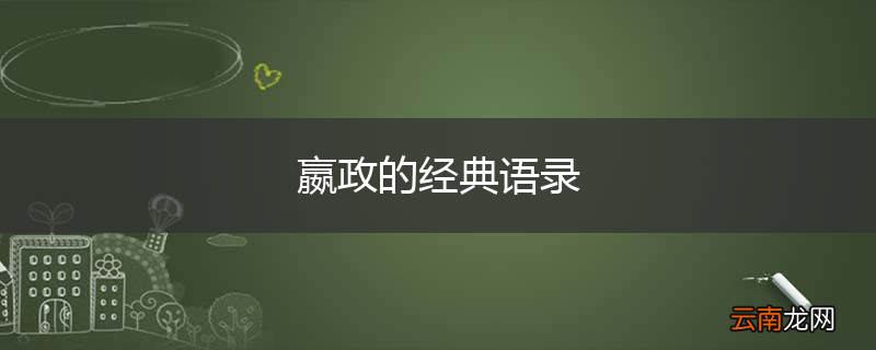 嬴政的经典语录