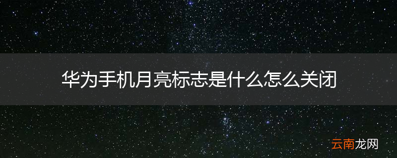 华为手机月亮标志是什么怎么关闭