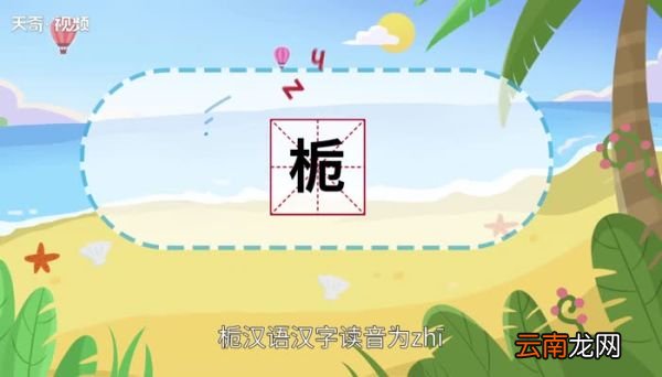 栀怎么读 栀怎么读法
