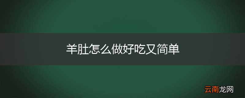 羊肚怎么做好吃又简单