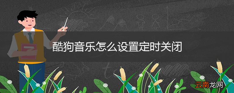 酷狗音乐怎么设置定时关闭