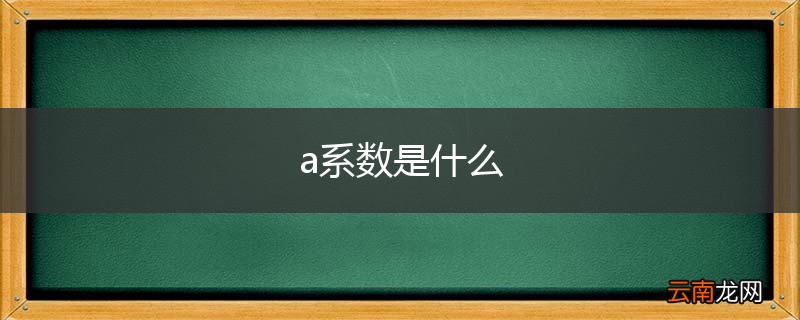 a系数是什么