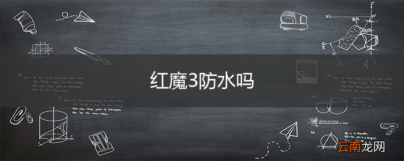 红魔3防水吗