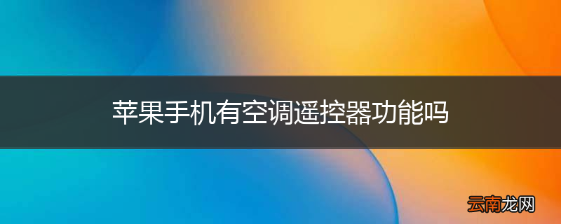 苹果手机有空调遥控器功能吗