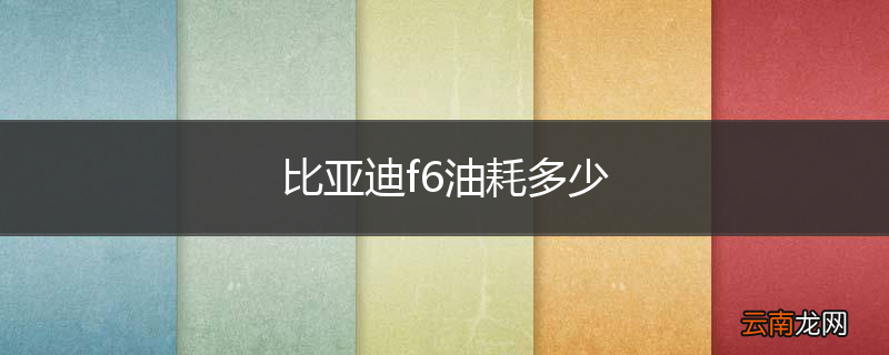 比亚迪f6油耗多少