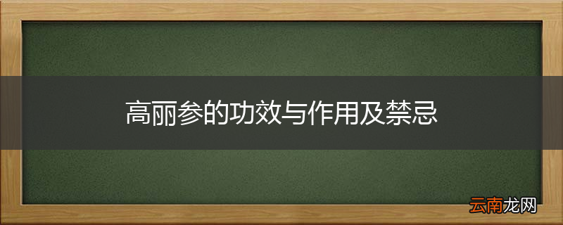 高丽参的功效与作用及禁忌
