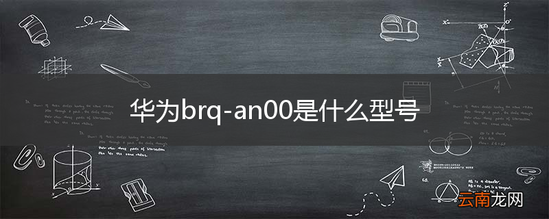 华为brq-an00是什么型号