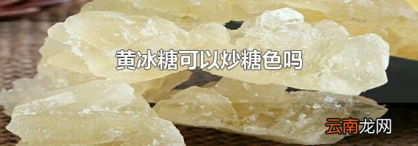 黄冰糖可以炒糖色吗