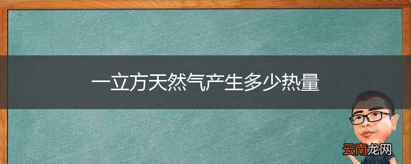 一立方天然气产生多少热量
