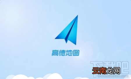 iPhonex能使用高德地图吗？iPhonex怎么使用高德地图？