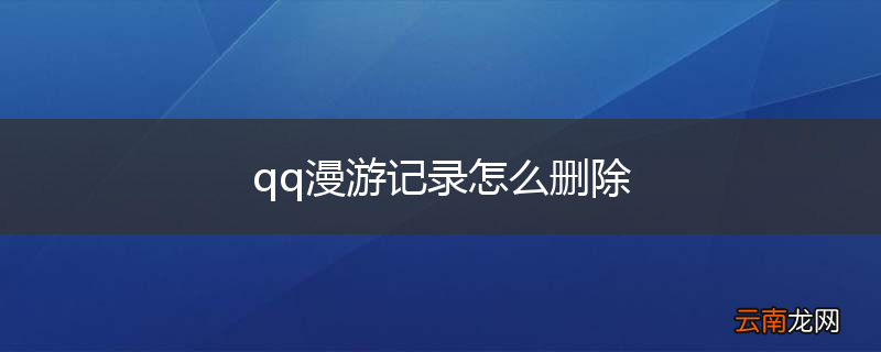 qq漫游记录怎么删除
