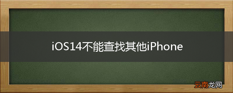 iOS14不能查找其他iPhone