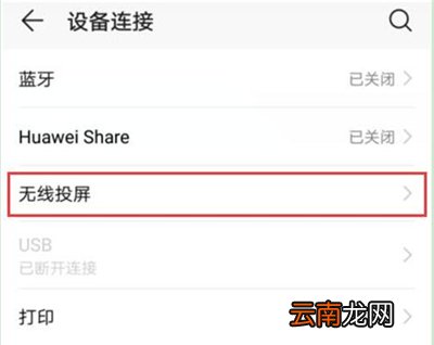 华为nova4e投屏详细操作步骤