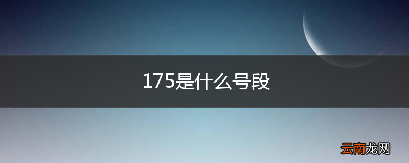175是什么号段