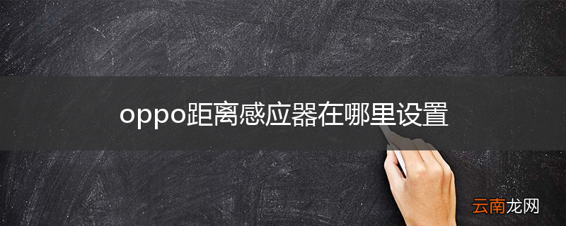 oppo距离感应器在哪里设置