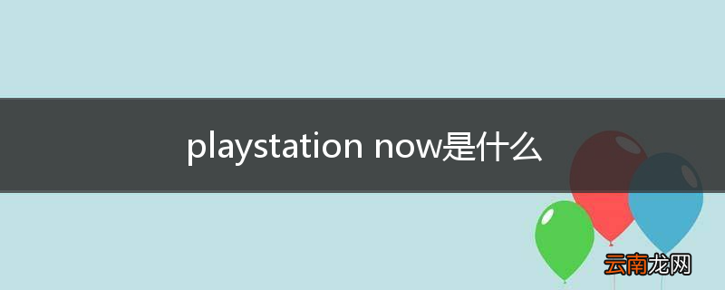 playstation now是什么