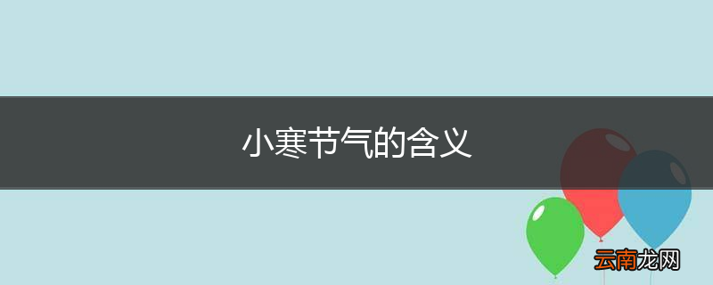 小寒节气的含义