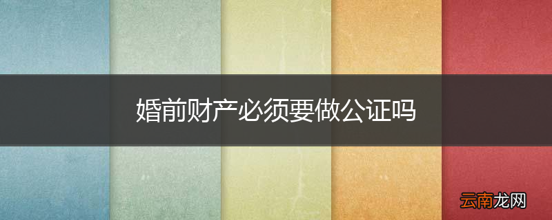婚前财产必须要做公证吗