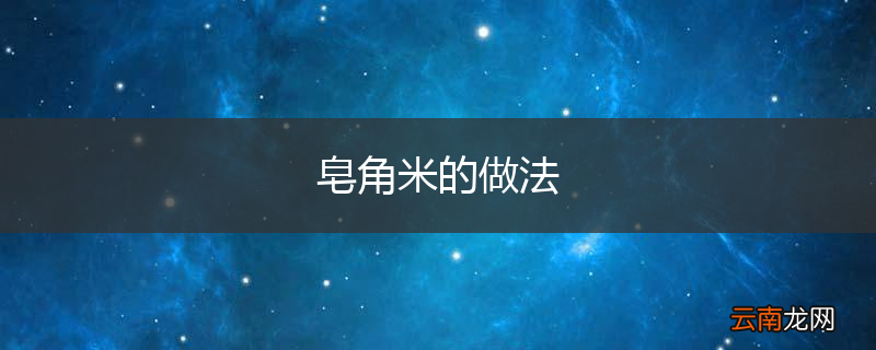 皂角米的做法