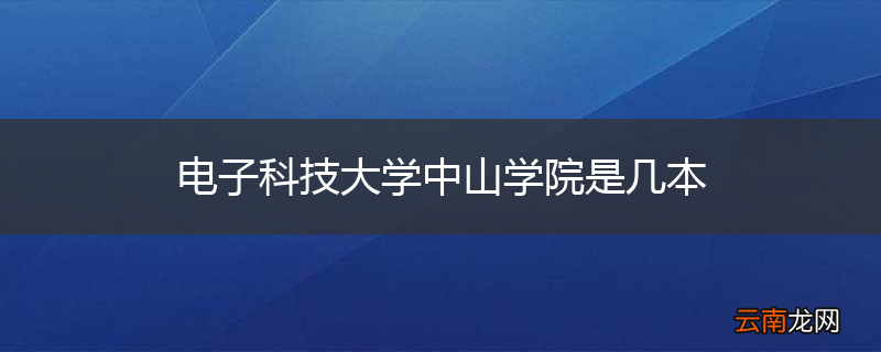 电子科技大学中山学院是几本