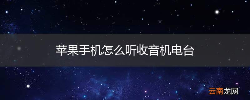 苹果手机怎么听收音机电台