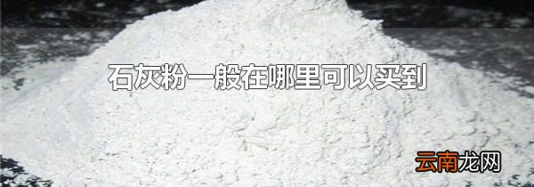 石灰粉一般在哪里可以买到