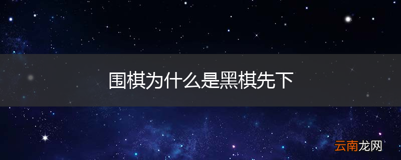 围棋为什么是黑棋先下