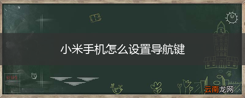 小米手机怎么设置导航键