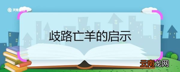 歧路亡羊的启示 歧路亡羊的启示是什么
