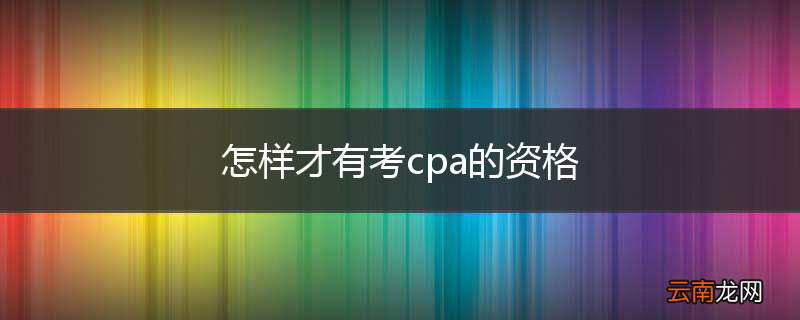 怎样才有考cpa的资格