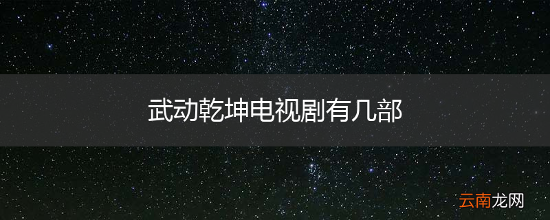 武动乾坤电视剧有几部