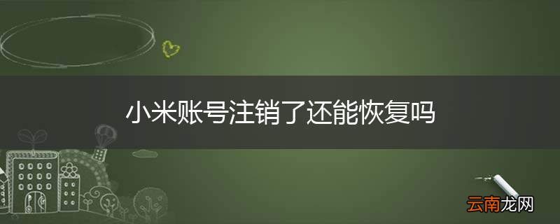 小米账号注销了还能恢复吗