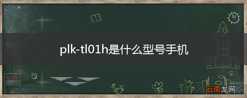 plk-tl01h是什么型号手机