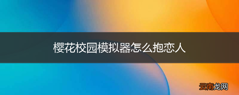 樱花校园模拟器怎么抱恋人
