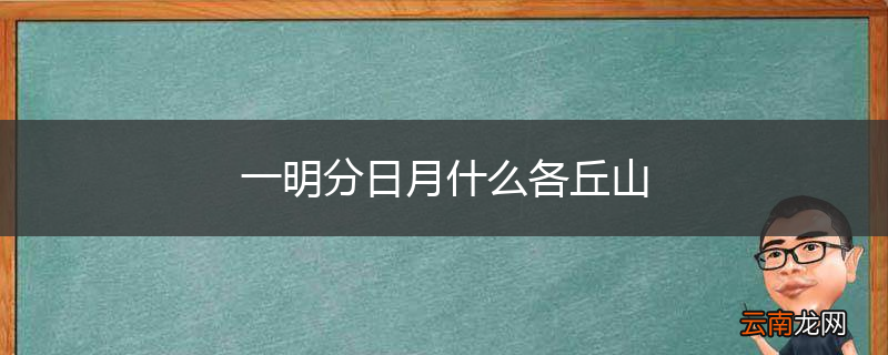 一明分日月什么各丘山