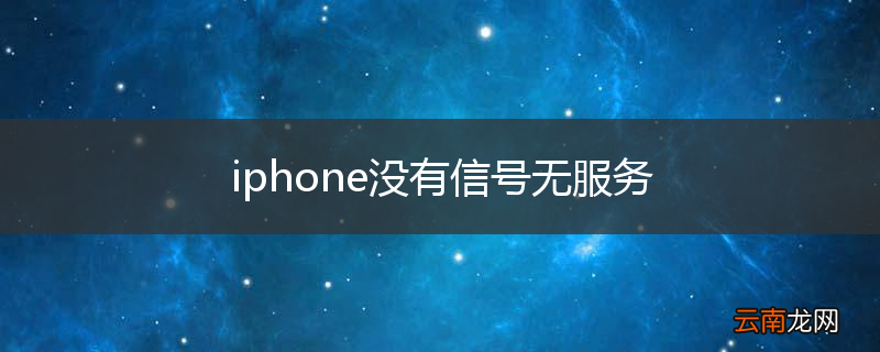 iphone没有信号无服务