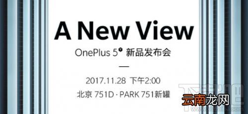 国行版一加5T什么时候发布?国行版一加5T什么时候上市?